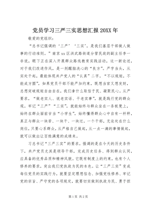 党员学习三严三实思想汇报某年.docx