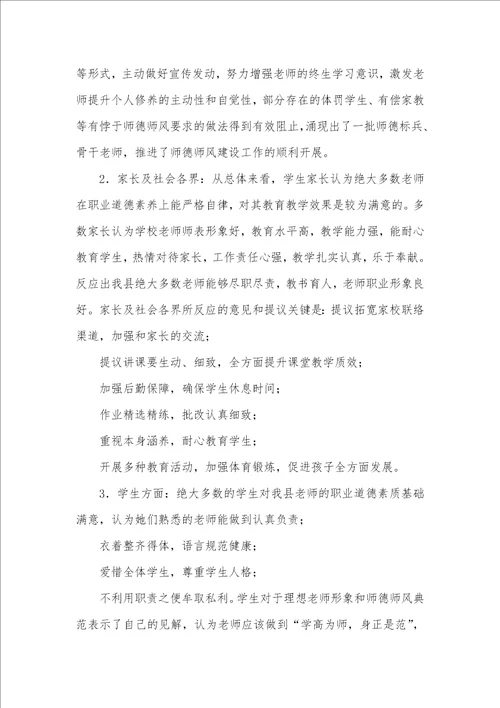 2021年师德师风调研材料