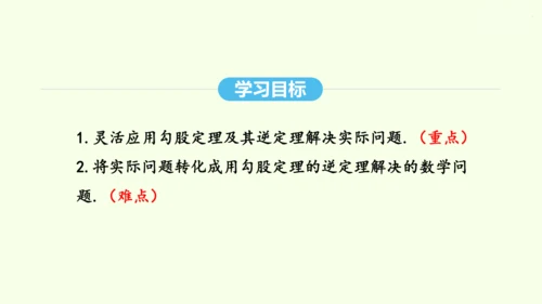 17.2.2勾股定理的逆定理的应用课件（共34张PPT） 2025年春人教版数学八年级下册