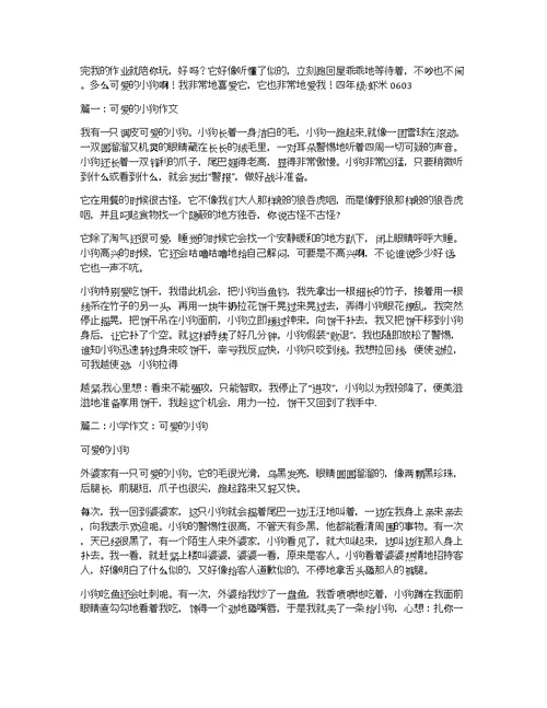 可爱的小狗作文700字