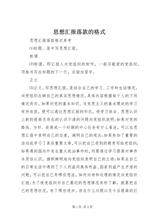 思想汇报落款的格式.docx