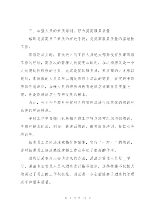 酒店2022年上半年工作总结5篇.docx