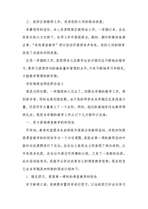 小学高级教师述职总结5篇范文