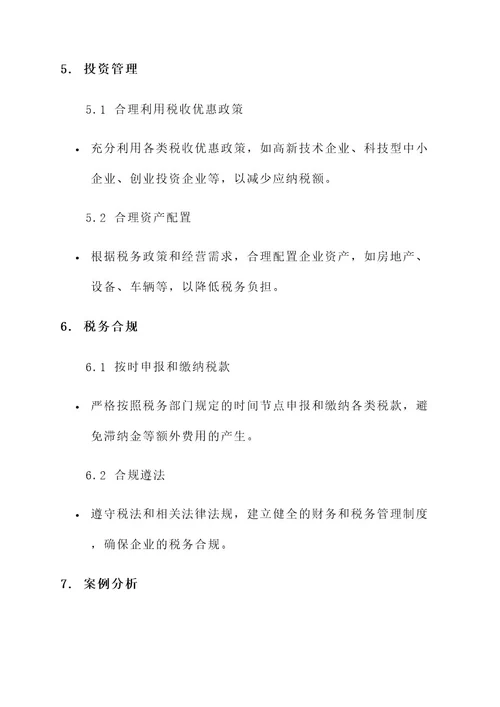 生产经营企业税务筹划方案