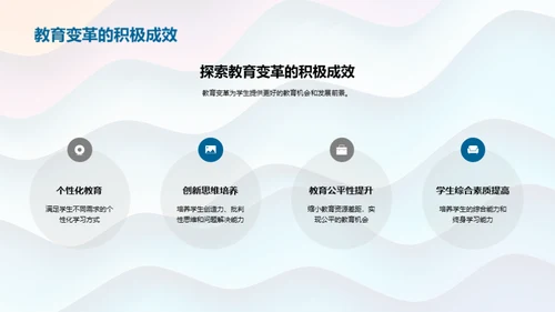 教育变革的探索