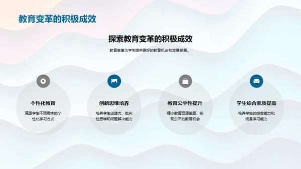 教育变革的探索