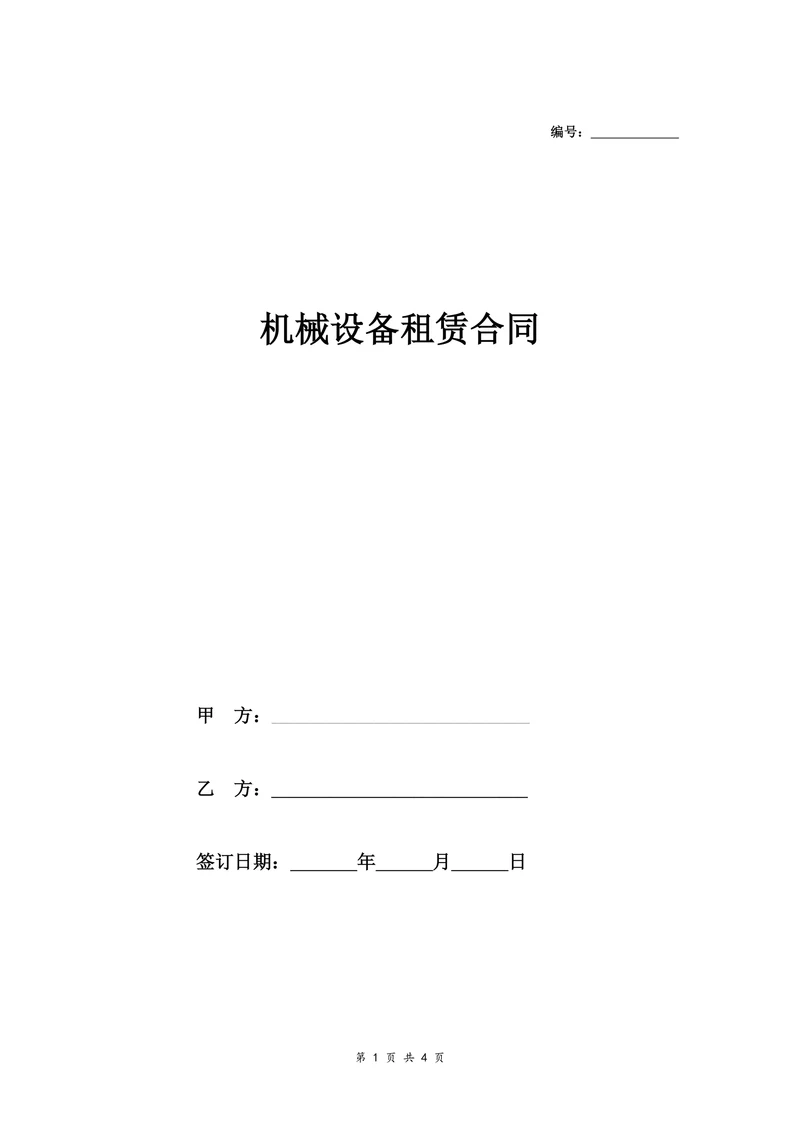 机械设备租赁合同