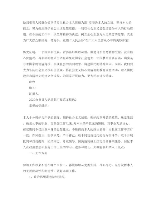 【精编】公务员入党思想汇报范文参考.docx