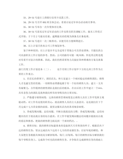 精编之精选关于部门月度工作计划范本.docx