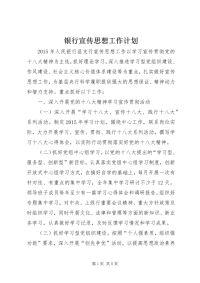 银行宣传思想工作计划.docx