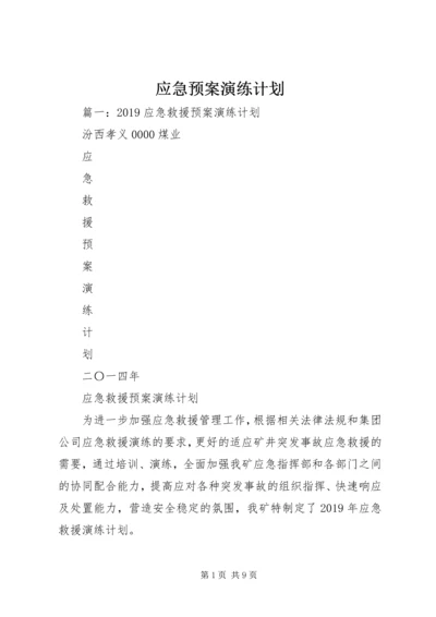 应急预案演练计划 (3).docx