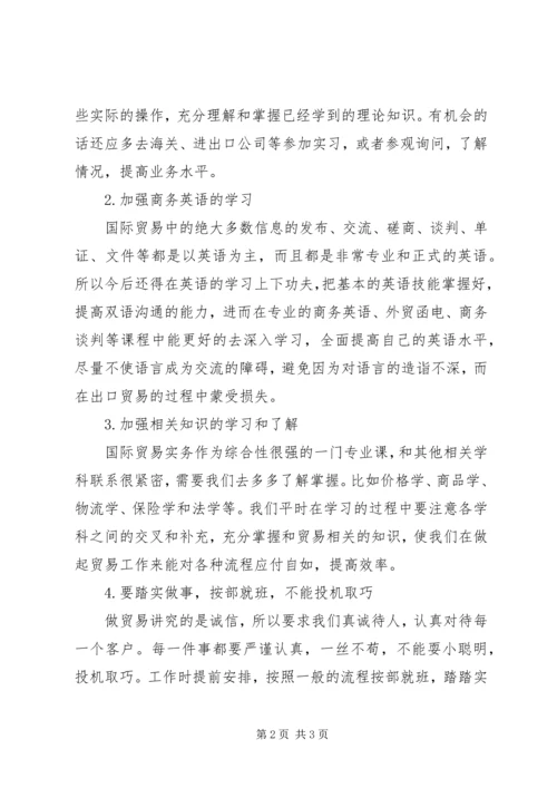 学习《国际贸易实务》操作的心得体会 (3).docx