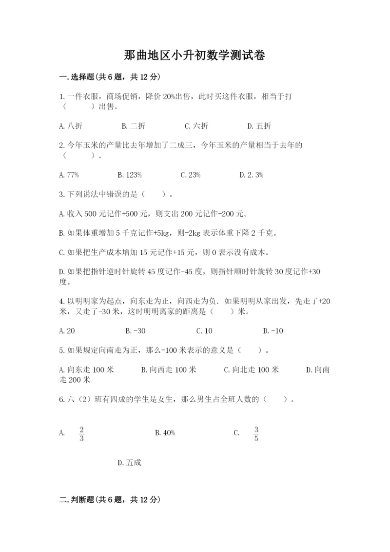 那曲地区小升初数学测试卷及完整答案1套.docx