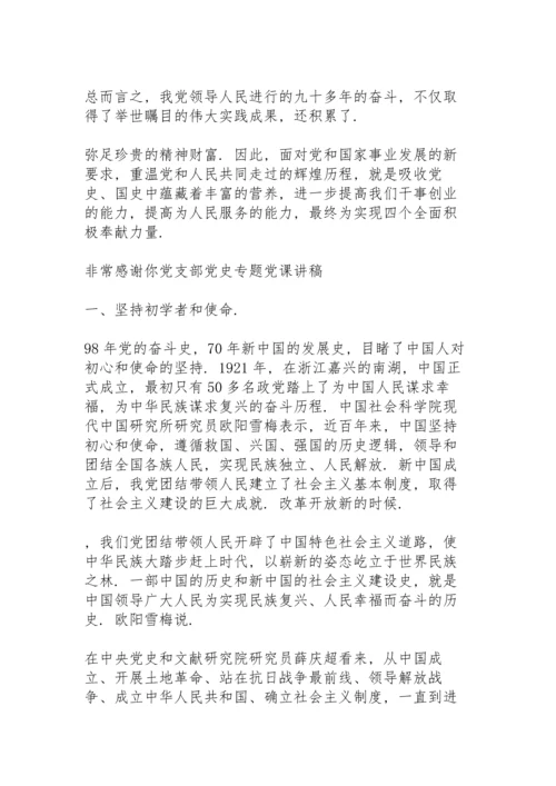 党支部党史专题党课讲稿.docx