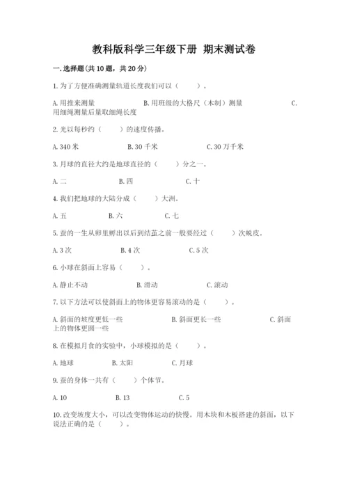 教科版科学三年级下册 期末测试卷含答案（新）.docx