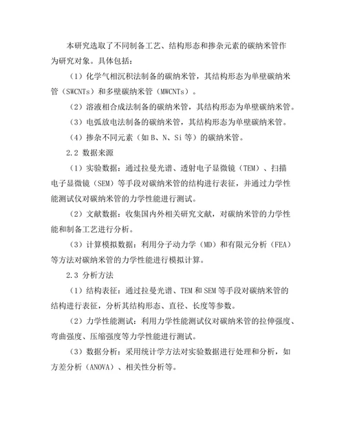 碳纳米管的力学性能与应用
