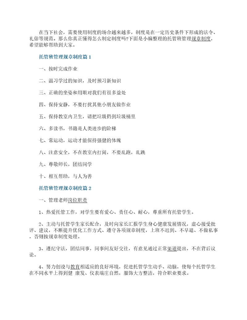托管班管理规章制度7篇