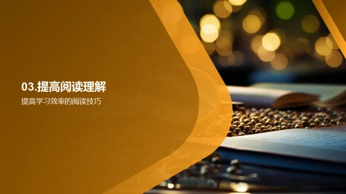 提升阅读理解力