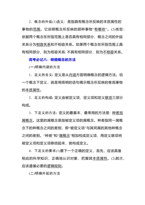 《逻辑与思维》简明知识梳理.docx