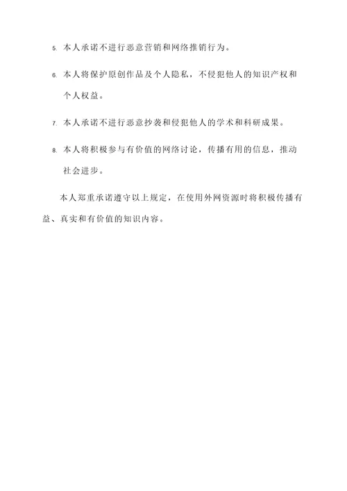 外网使用承诺书