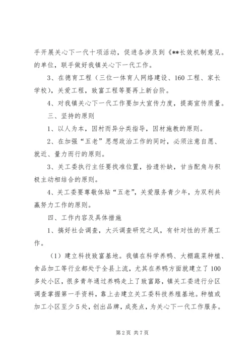 镇关工委工作实施方案.docx