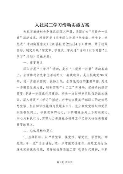 人社局三学习活动实施方案.docx