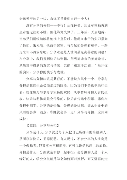 分享与分担作文.docx