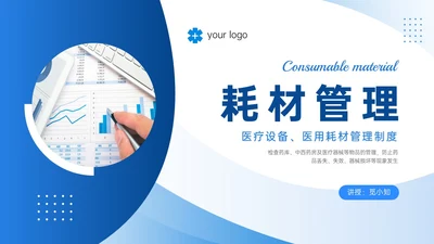 蓝色商务风医疗耗材管理培训PPT模板