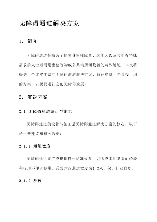 关于无障碍通道解决方案