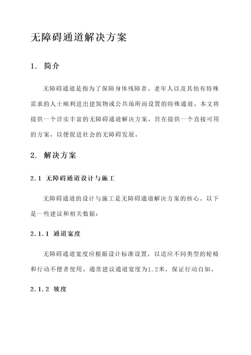 关于无障碍通道解决方案