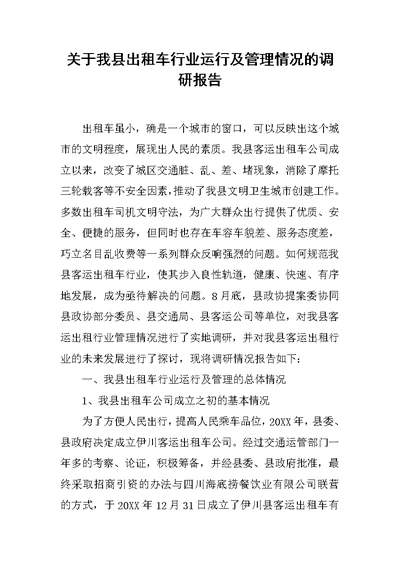 关于我县出租车行业运行及管理情况的调研报告