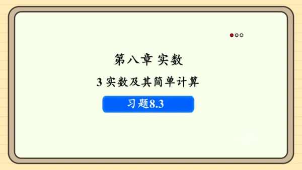 8.3 实数及其简单计算 习题课件(共12张PPT)