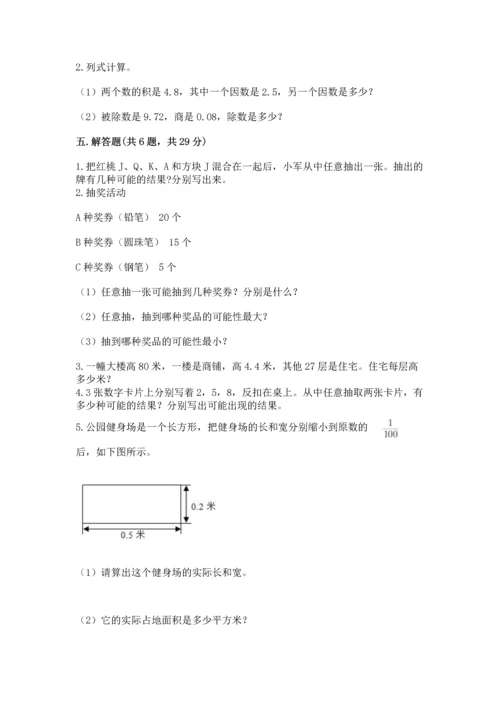 人教版数学五年级上册期末考试试卷a4版.docx
