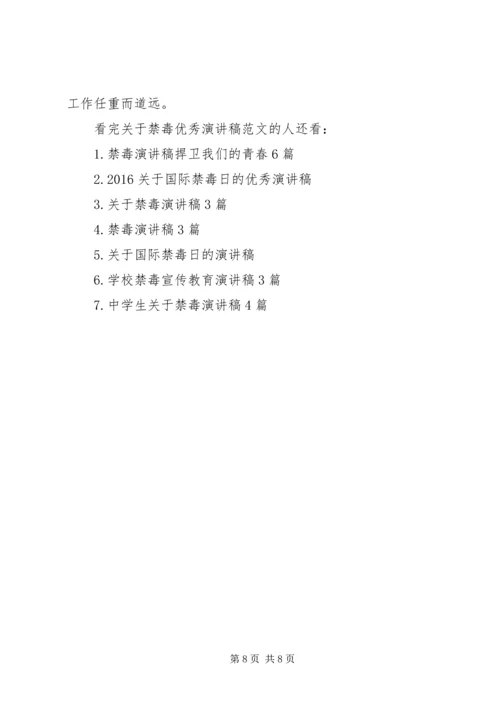 关于禁毒优秀演讲稿范文.docx