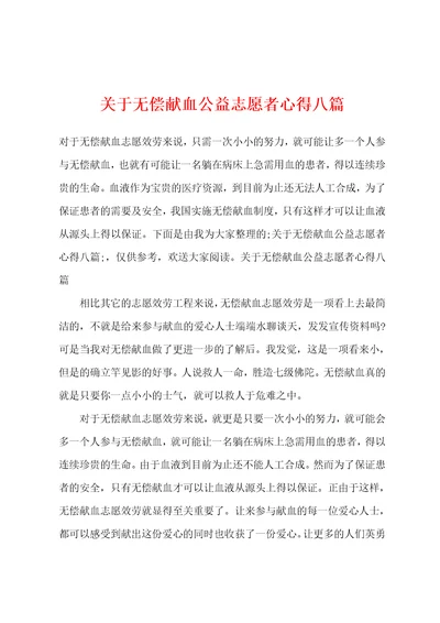 关于无偿献血公益志愿者心得八篇