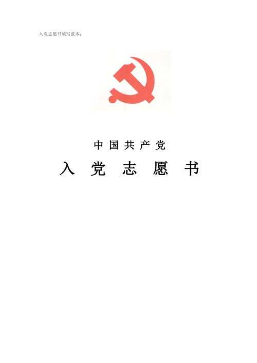 入党志愿书填写范本--详细填写指导教程.docx