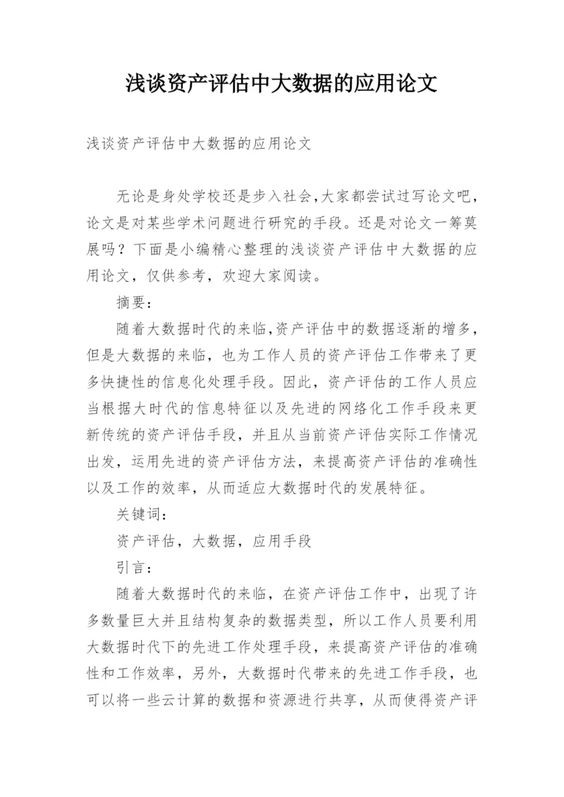 浅谈资产评估中大数据的应用论文.docx
