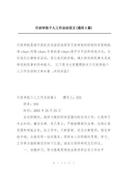 行政审批个人工作总结范文(通用6篇).docx