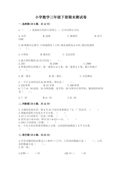 小学数学三年级下册期末测试卷含答案【a卷】.docx