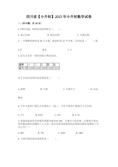 四川省【小升初】2023年小升初数学试卷及答案【典优】.docx