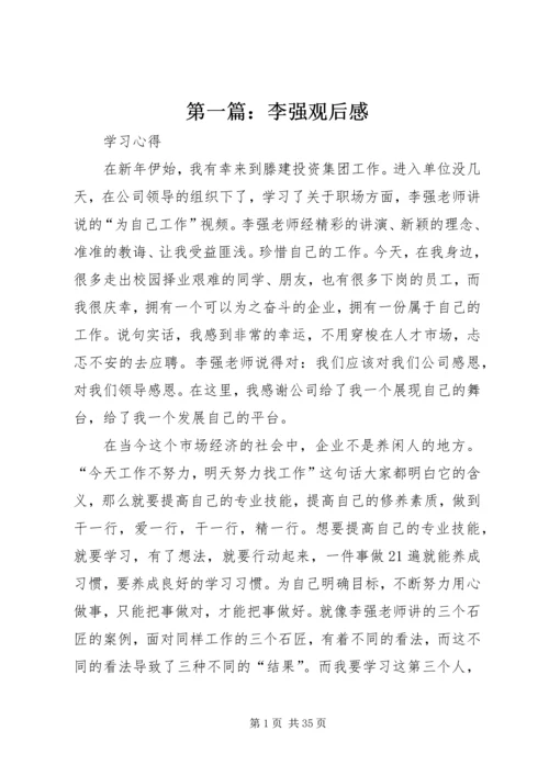 第一篇：李强观后感.docx