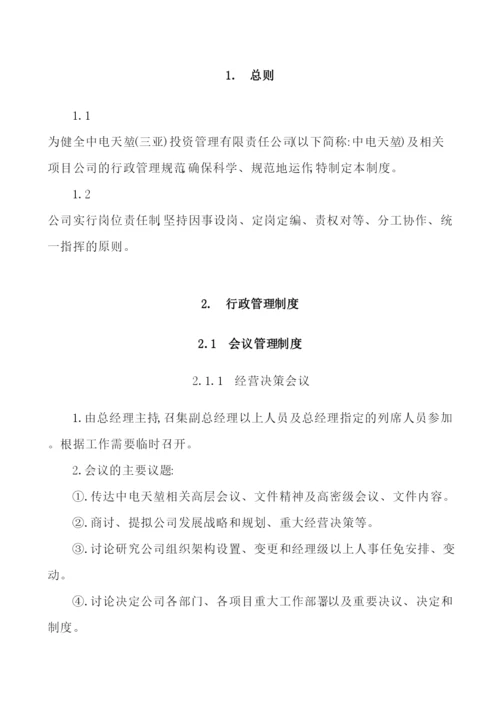 投资管理公司行政人事管理制度汇编.docx