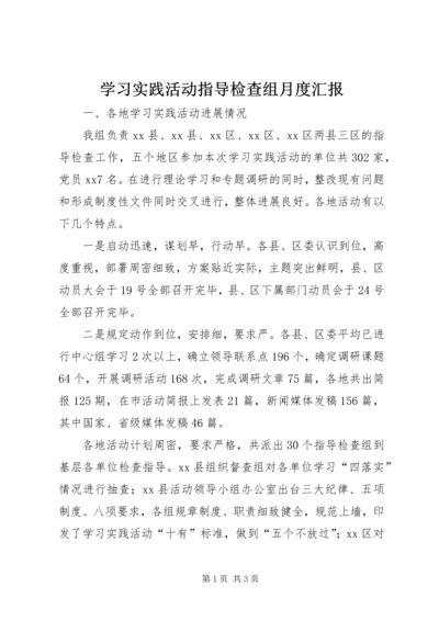 学习实践活动指导检查组月度汇报 (2).docx