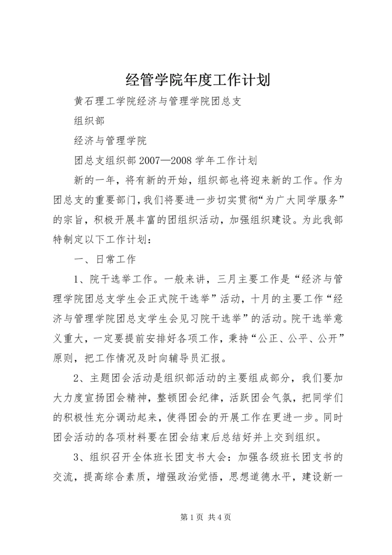 经管学院年度工作计划 (4).docx