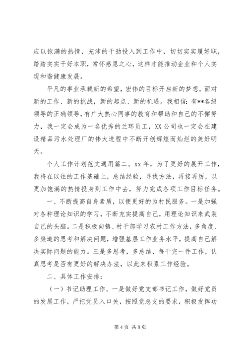 个人工作计划范文通用3篇.docx
