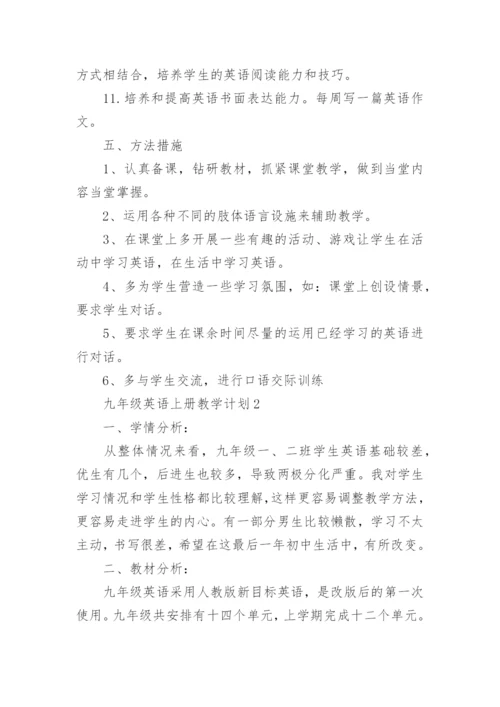 九年级英语上册教学计划.docx