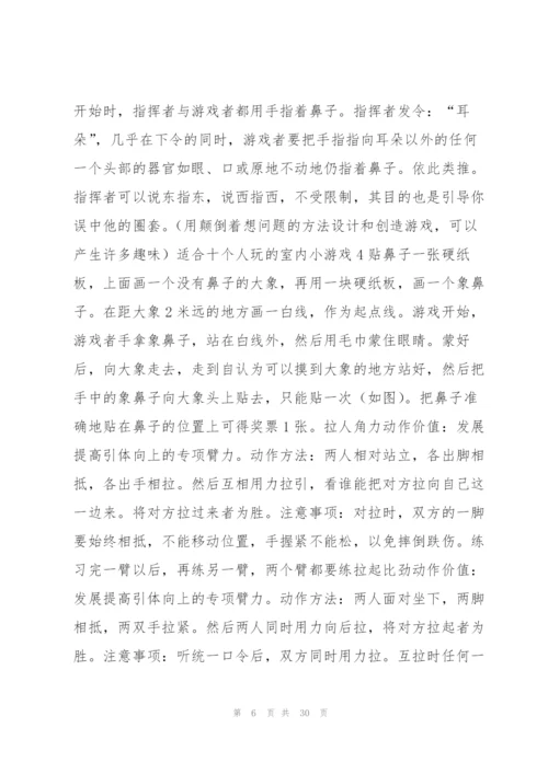 适合十个人玩的室内小游戏6篇.docx