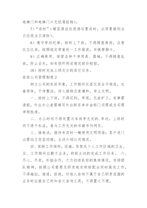 家政公司管理制度.docx