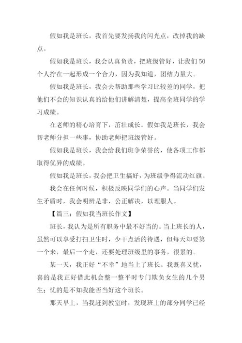 假如我是班长作文600字.docx