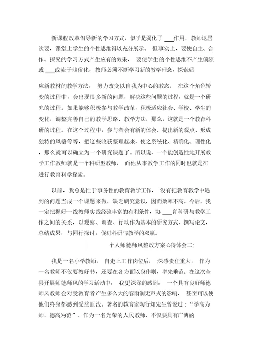 2021年个人师德学习心得体会与2021年个人师德师风整改方案心得体会